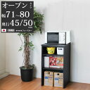 キッチン 隙間収納 スリム 隙間家具 完成品 オープンロータイプ セミオーダー 幅71〜80×奥行45、50×高さ90cm キッチン収納 日本製 家具 すきま収...