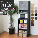 キッチン 隙間収納 スリム 隙間家具 完成品 下オープンタイプ セミオーダー 幅71〜80×奥行50×高さ180cm キッチン収納 日本製 家具 すきま収納
