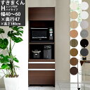 すきまくん レンジ台 幅40-60×奥行47×高さ180cm RSPH-H ハイタイプ レンジボード 家電ボード セミオーダー 食器棚 完成品_ 日本製 国産 ...