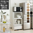 すきまくん レンジ台 幅40-60×奥行42×高さ117cm RSPL-L ロータイプ セミオーダー レンジボード 食器棚 完成品_ 日本製 国産 電子レンジ ...
