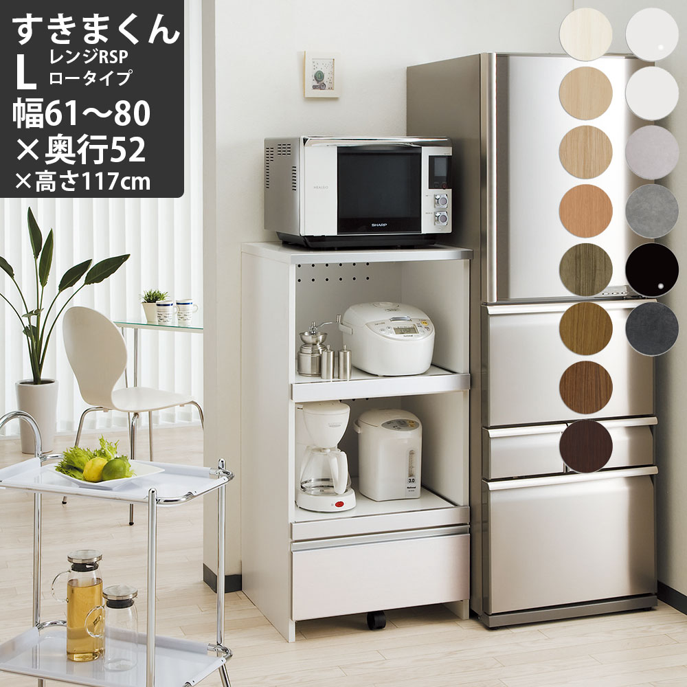 すきまくん レンジ台 幅61-80×奥行52×高さ117cm RSPL-L ロータイプ セミオーダーすきまくん レンジ 幅 食器棚 完成品_ 日本製 国産 電子レンジ 収納 家具 すきま くん_