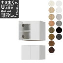 すきまくん レンジ用上置き 幅40-60×奥行42×高さ41-60cm RSPU4060-42-4160 幅 高さ 上置きタイプ セミオーダー 食器棚 完成品_...