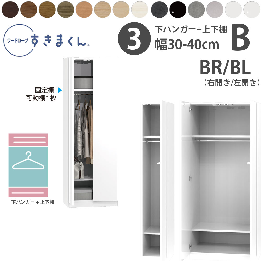 すきまくん 新 ワードローブ 下ハンガー＆上下棚タイプ 幅30-40×奥行56.5cm×高さ180.2cm BR BL_ 洋服収..