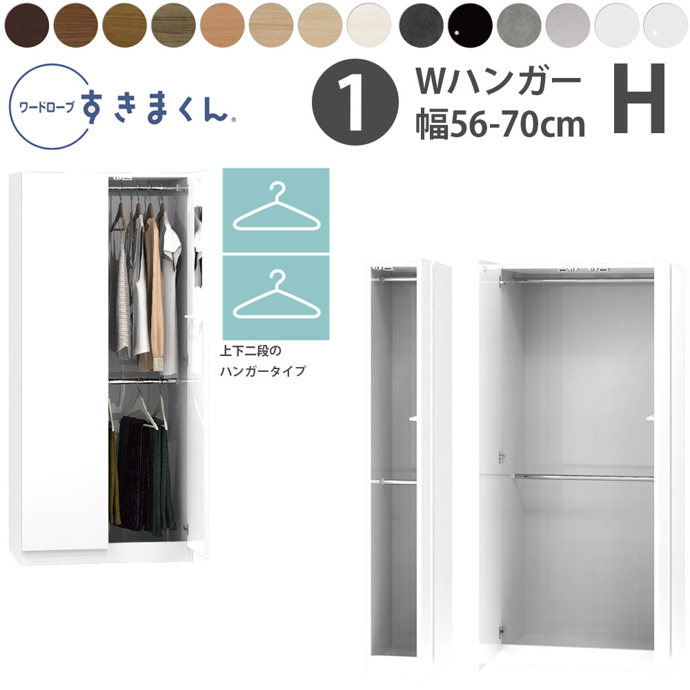 すきまくん 新 ワードローブ Wハンガータイプ 幅56-70×奥行56.5cm×高さ180.2cm H_ 洋服収納 セミオーダ..