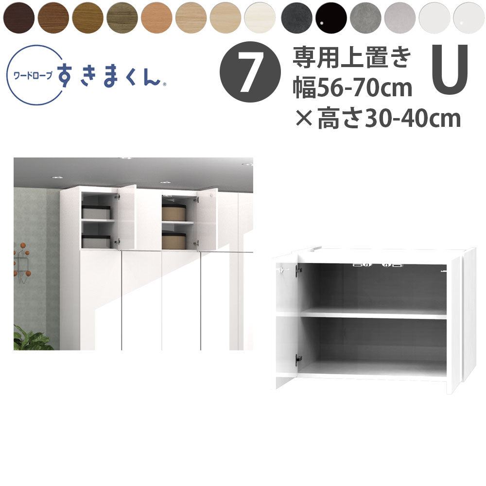 乐天商城 - すきまくん 新 ワードローブ 上置き 幅56-70×奥行56.5cm×高さ30-40cm U_ 洋服収納 セミオーダー フジイ WSD 完成品 日本製 国産 新生活_