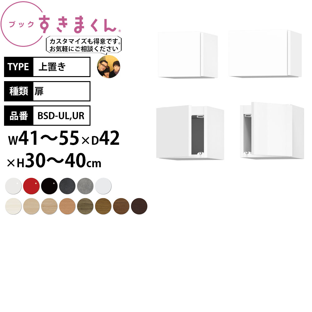 乐天商城 - 本棚 完成品 組立不要 すきまくん 上置き 転倒防止 幅41-55×奥行42×高さ30-40cm BSD-UL UR_ セミオーダー 日本製 完成品_