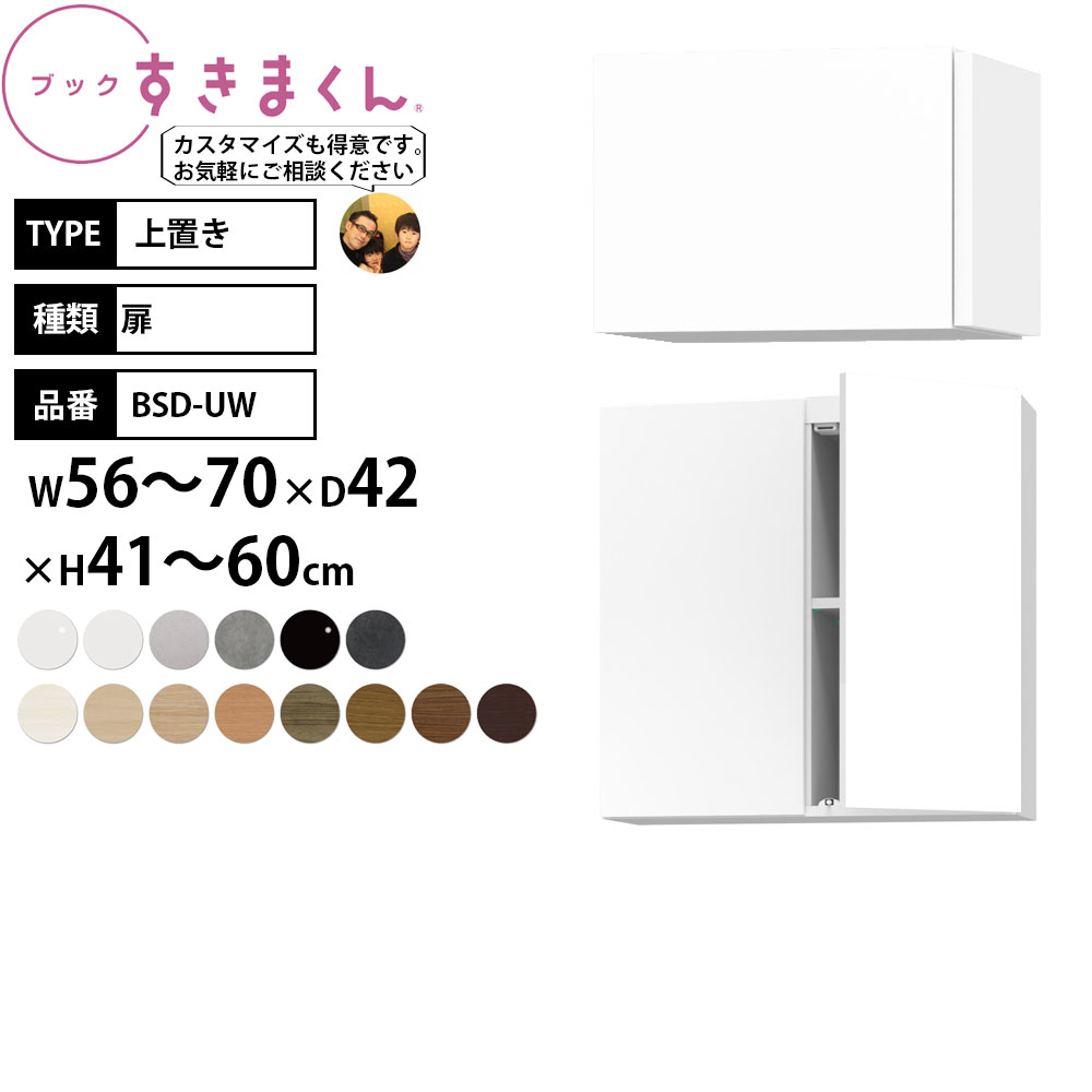 本棚 完成品 組立不要 すきまくん 上置き 転倒防止 幅56-70×奥行42×高さ41-60cm B