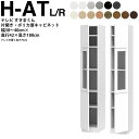 すきまくん テレビ LSD ポリカ扉 キャビネット 幅30〜40×奥行42.2×高さ180.2cm H-AHL H-AHR ボード高さ70cm用 テレビボード ...