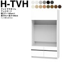 すきまくん テレビ LSD テレビ台 幅121〜140×奥行42.2×高さ180.2cm H-TVH ボード高さ45cm テレビボード セミオーダー リビング ...