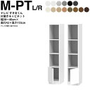 すきまくん テレビ LSD キャビネット 幅30〜40×奥行42.2×高さ155.2cm H-PTL H-PTR ボード高さ45cm用 テレビボード セミオーダ...