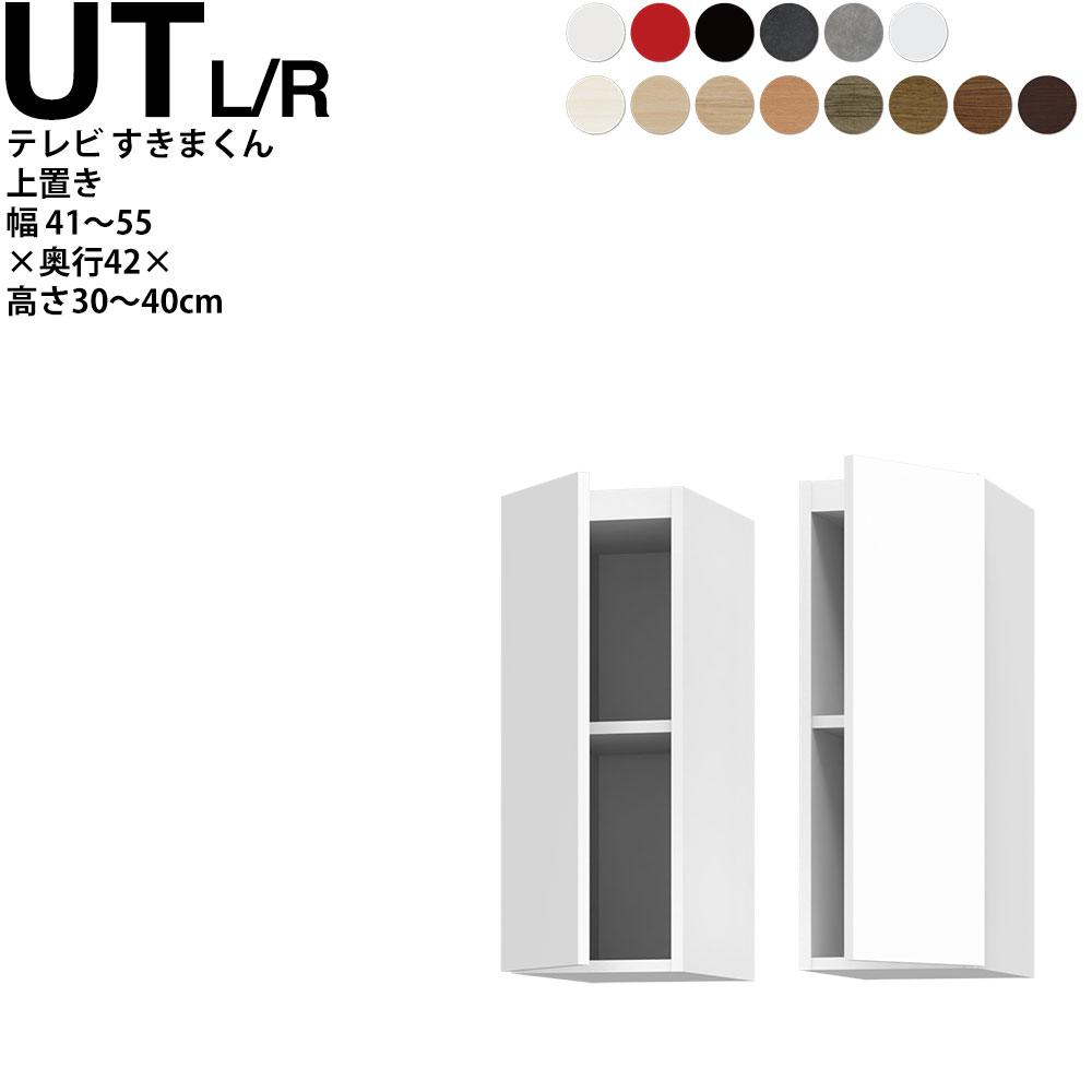 乐天商城 - すきまくん テレビ LSD 上置き 幅41〜55×奥行42.2×高さ30~40cm UTL UTR テレビボード セミオーダー リビング 日本製 家具