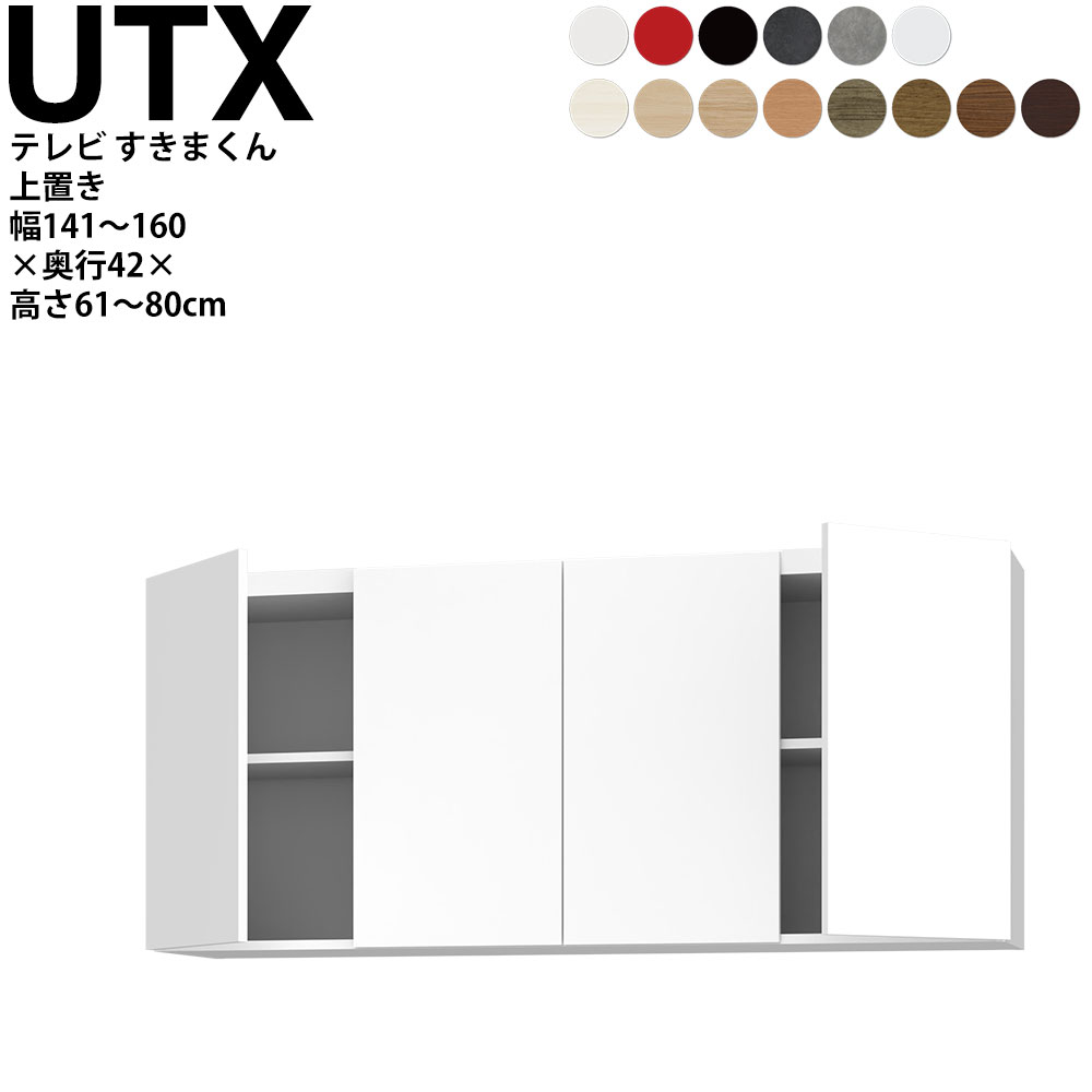 【4/10 2人に1人最大100％ポイントバック】すきまくん テレビ LSD 上置き 幅141〜160×奥行42.2×高さ61~80cm UTX テレビボード セミオーダー リビング 日本製 家具