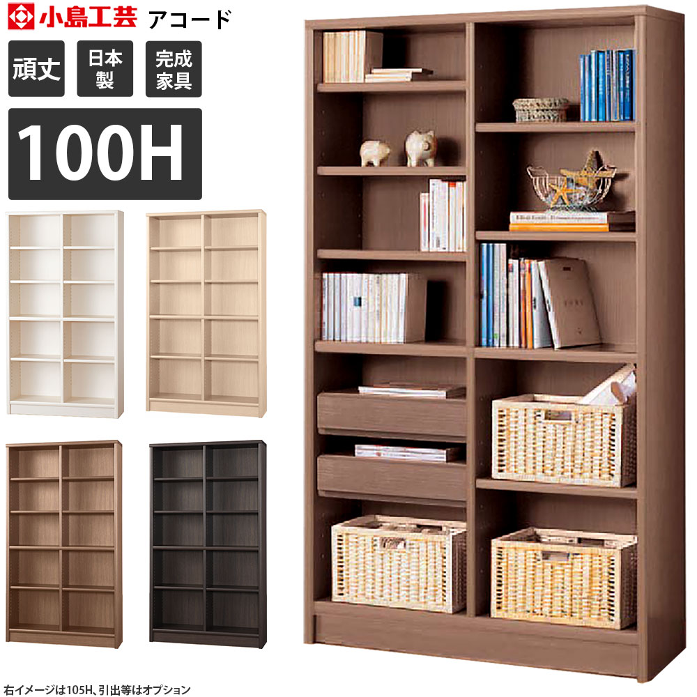 小島工芸社 アコード 本棚 完成品 組立不要 幅100.3×奥行30.5×高さ180.3cm