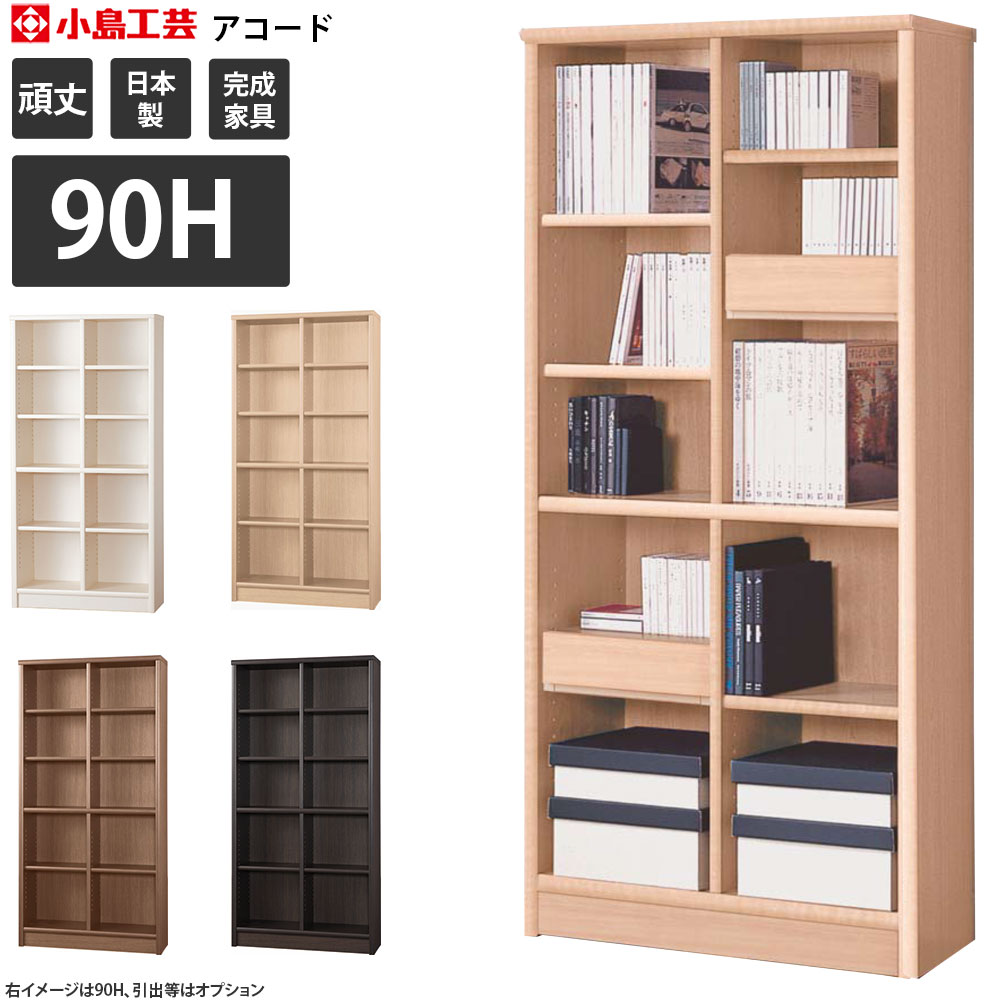 小島工芸社 アコード 本棚 完成品 組立不要 幅90.3×奥行30.5×高さ180.3cm