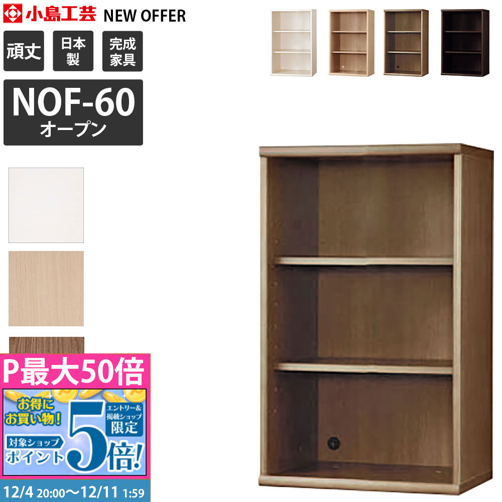 小島工芸 ニューオファー 本棚 完成品 組立不要 日本製 大容量 幅60.2×奥行41×高さ95.2cm NOF-60 オープン オープンシェルフ 書棚 書斎 国産