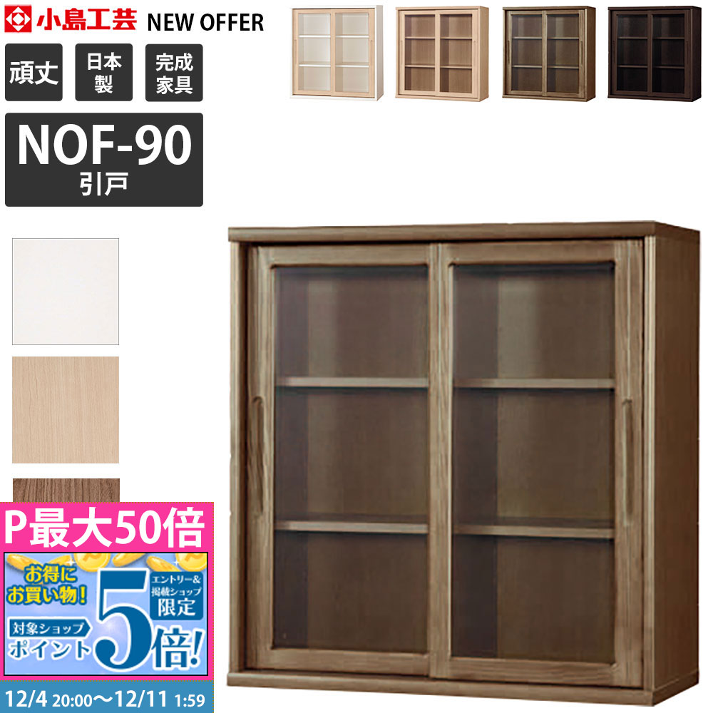 小島工芸 ニューオファー 本棚 完成品 組立不要 日本製 大容量 幅90.2×奥行41×高さ95.2cm NOF-90 引戸 扉付き 書棚 書斎 国産