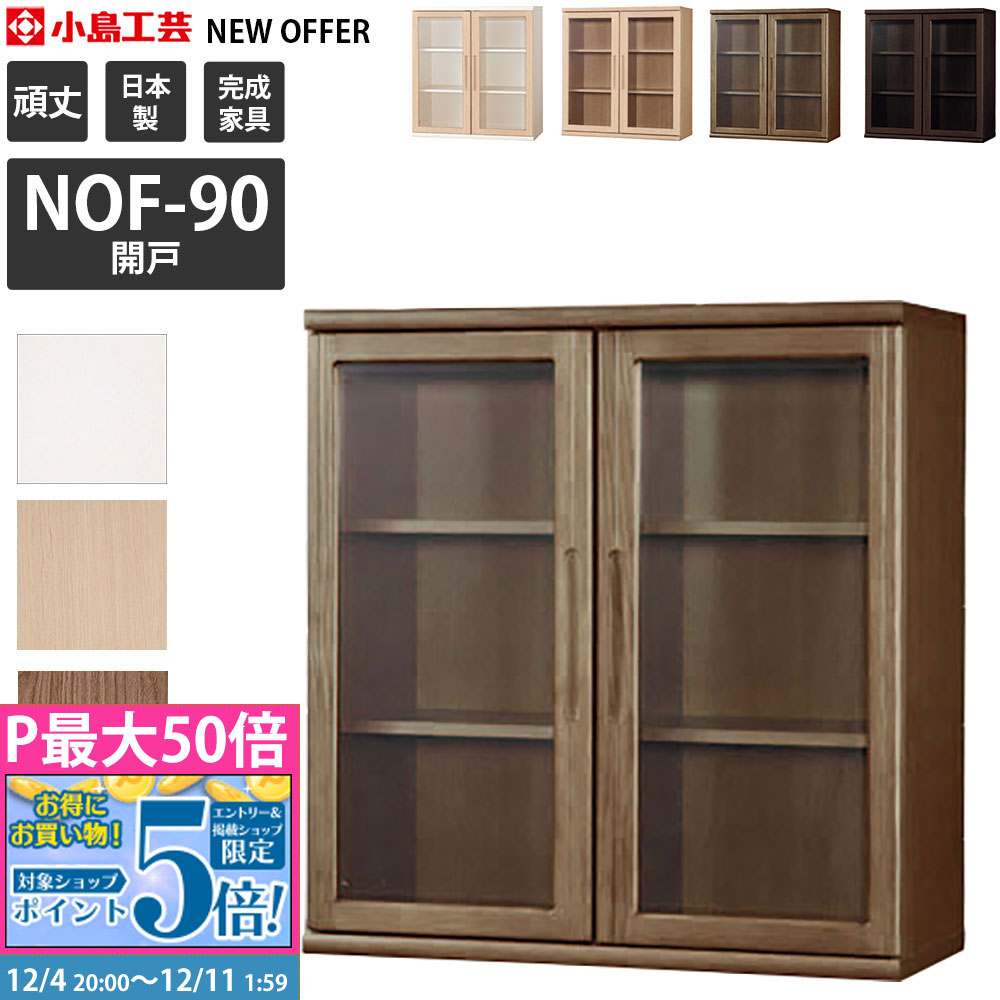小島工芸 ニューオファー 本棚 完成品 組立不要 日本製 大容量 幅90.2×奥行41×高さ95.2cm NOF-90 開き戸 扉付き 書棚 書斎 国産