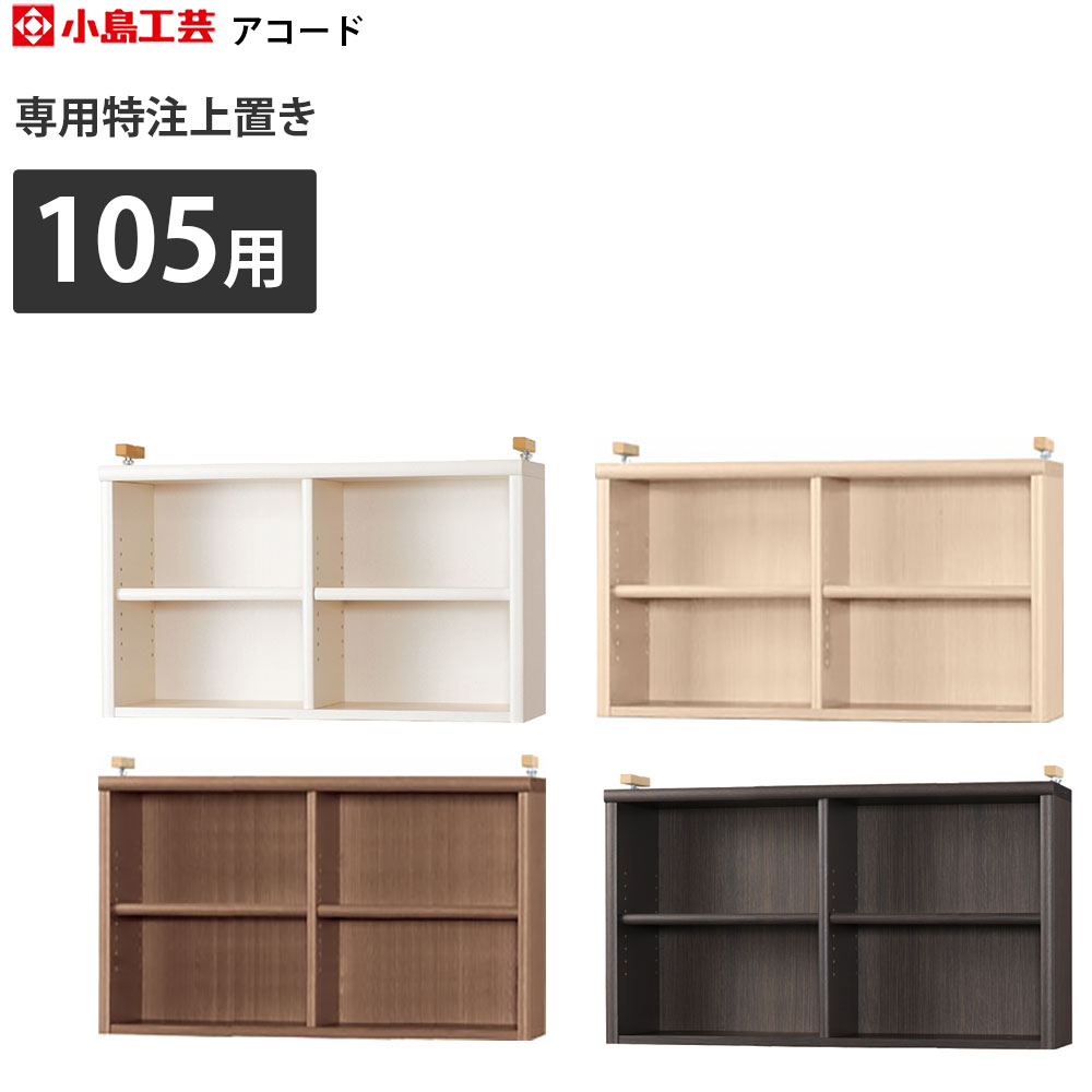 本棚 小島工芸 アコード専用上置き セミオーダー 本棚 書棚 ラック 特注上置き 幅106.3×奥行