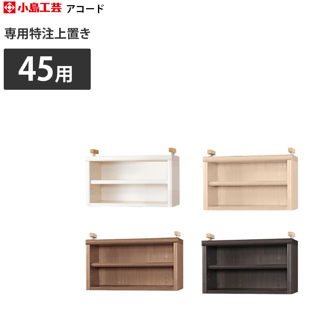 本棚 小島工芸 アコード専用上置き セミオーダー 本棚 書棚 ラック 特注上置き 幅45.3×奥行3