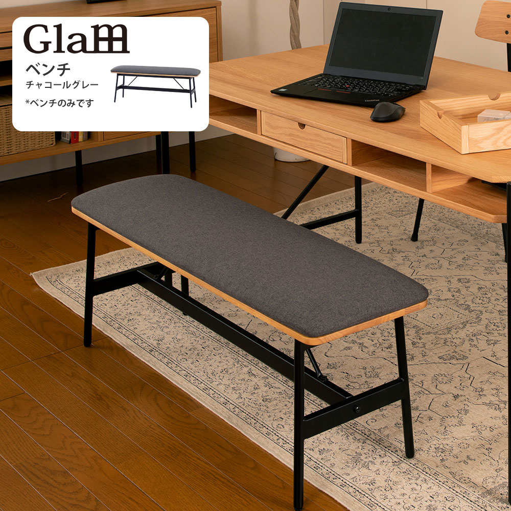 グラム Glam ベンチ 幅110×奥行30×高さ44cm GLM-DB001F CGR チャコールグレー 北欧 新生活
