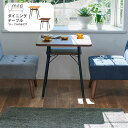 ミルド mild ダイニングテーブル 幅65×奥行65×高さ68cm MLD-DT65 BR ブラウン 北欧 新生活