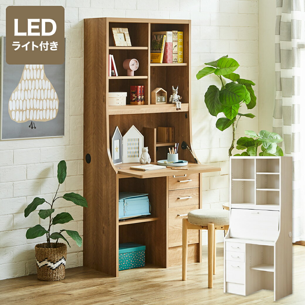 ライティングデスク 学習机 コンパクト 折りたたみ 省スペース LED付 日本製 完成品 収納付き 幅75×奥行42.5×高さ178cm make space _ ライティングビューロー 当店オリジナル 北欧 シンプル 子供 大人 リビング 学習 _