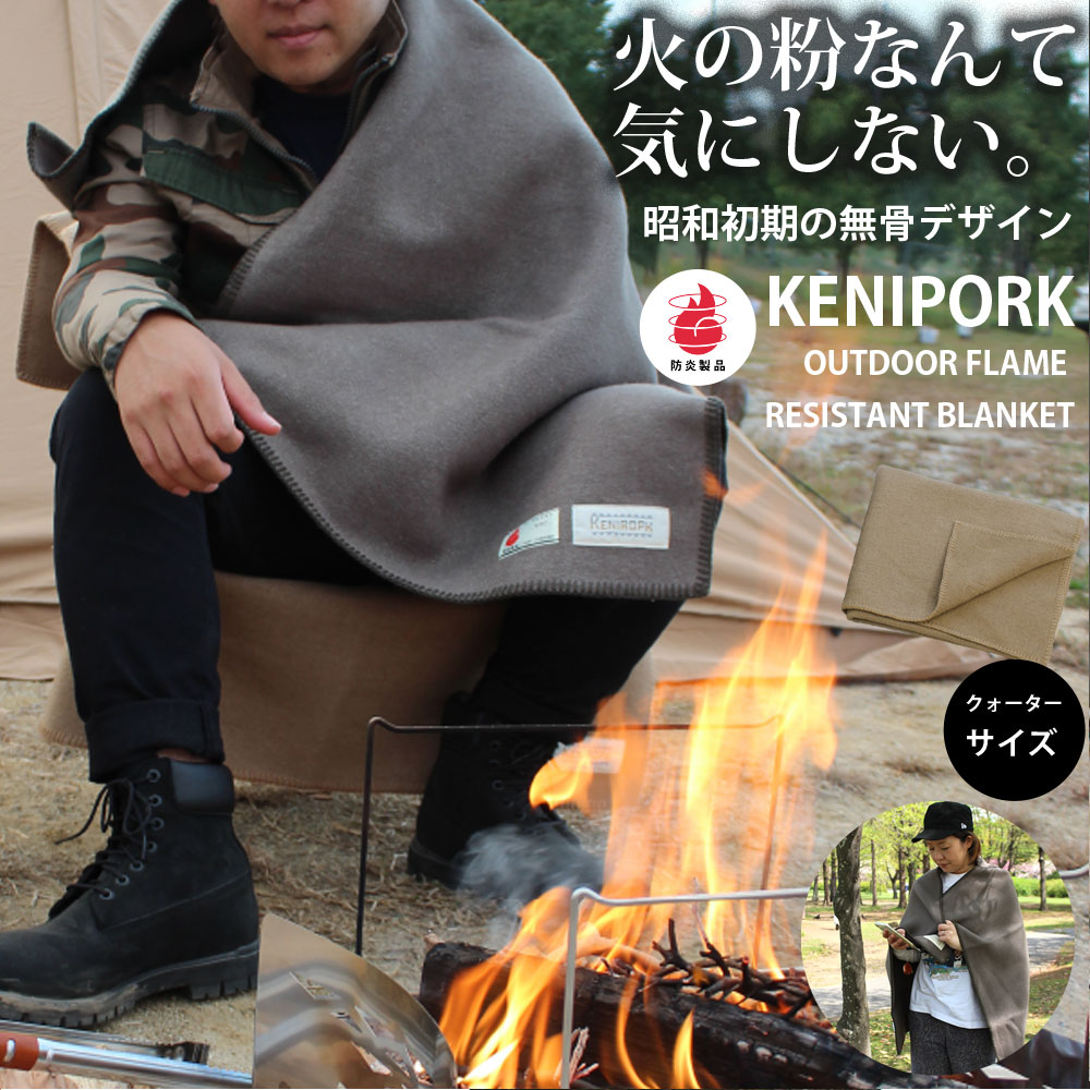 【確率1/2最大100％ポイントバック2/1〜】キャンプ ブランケット 焚き火 難燃　アウトドア ウール クォーターサイズ 横120×縦75cm 防災 毛布