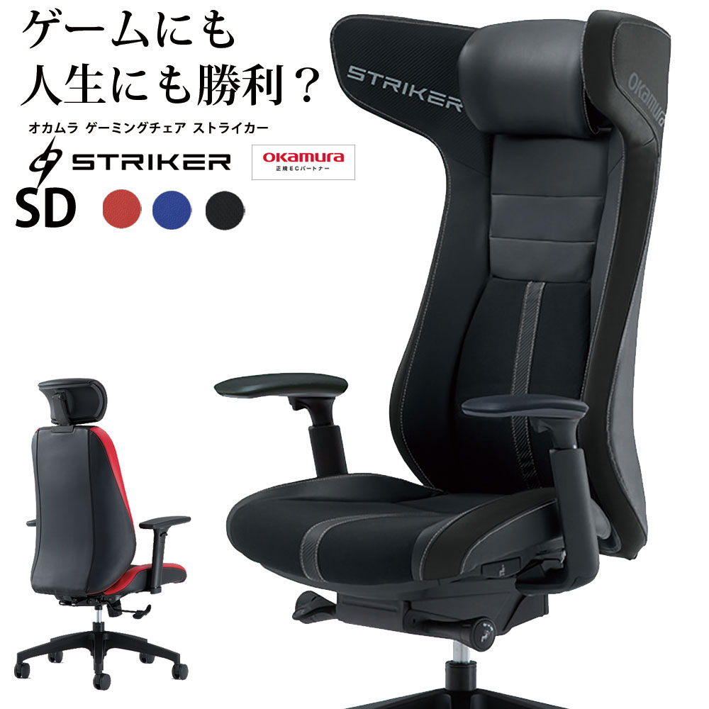 ゲーミングチェア オカムラ ストライカー オフィスチェア EX 80GCMZ ウレタンキャスター STRIKER 赤 青 黒 テレワーク PH87 PH88 PH86