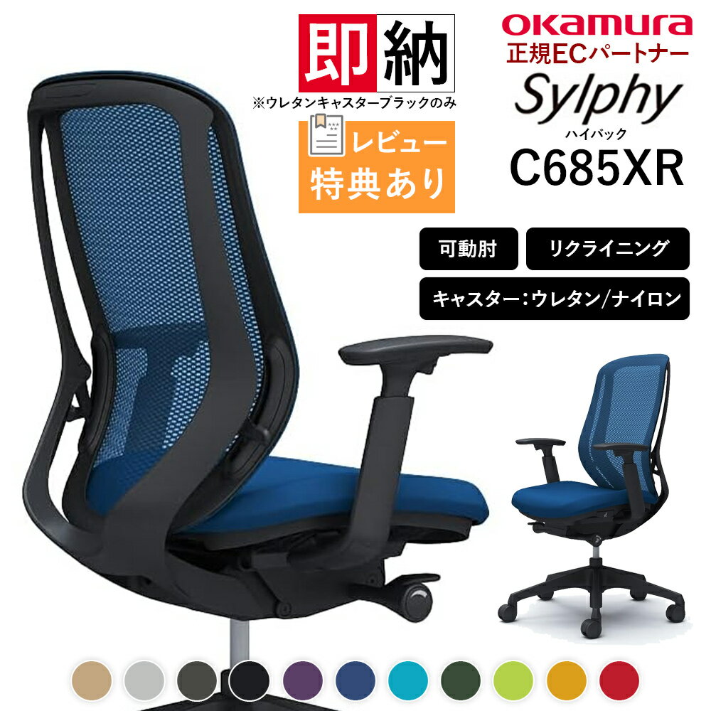 オカムラ シルフィー C685XR ハイバック メッシュ アジャストアーム 可動肘 樹脂脚 ブラックフレーム Sylphy