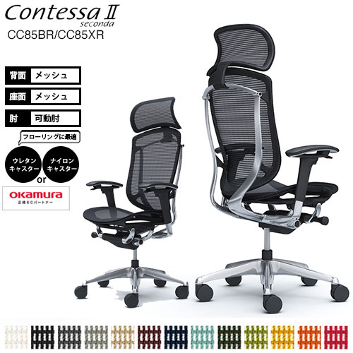 オカムラ コンテッサ セコンダ CC85BR CC85XR 大型固定ヘッドレスト フレーム:ポリッシュ ボディ:ブラック 座メッシュ アジャストアーム（可動肘）_ オフィスチェア チェア_