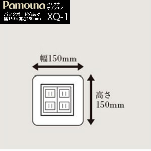 食器棚 パモウナ キッチン ボード オプション バックボード穴あけ（食器棚用） XQ-1 幅150mm×高さ150mm