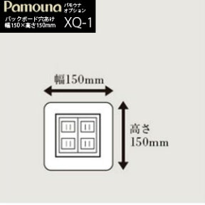 【4/25当選確率1/2最大100％POINTバック】食器棚 パモウナ キッチン ボード オプション バックボード穴あけ（食器棚用） XQ-1 幅150mm×高さ150mm