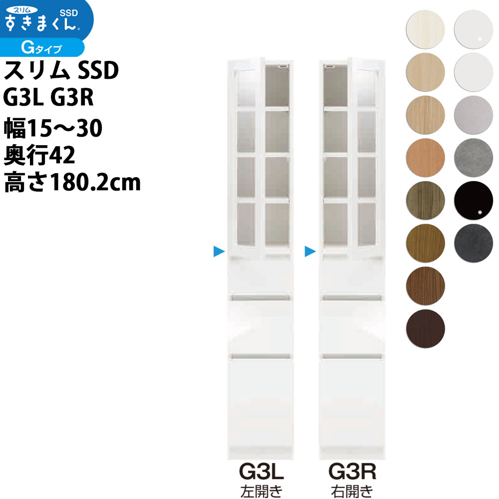 すきまくん スリム SSD すき間 収納家具 幅 セミオーダー 樹脂扉キャビネット 幅15-30×奥