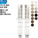 すきまくん スリム SSD すき間 収納家具 幅 セミオーダー 樹脂扉キャビネット 幅15-30×奥行52×高さ180.2cm SSD G3L G3R_ 新生活...