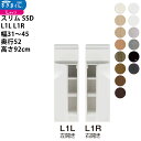 すきまくん スリム SSD すき間 ロータイプ 幅 セミオーダー 扉タイプ 幅31-45×奥行52×高さ92cm SSD L1L L1R_ 新生活スキマ すきま...