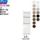すきまくん スリム SSD すき間 ロータイプ 幅 セミオーダー 引出し3段タイプ 幅15-30×奥行42×高さ92cm SSD L3_ 新生活スキマ すきま ...