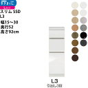 すきまくん スリム SSD すき間 ロータイプ 幅 セミオーダー 引出し3段タイプ 幅15-30×奥行52×高さ92cm SSD L3_ 新生活スキマ すきま ...