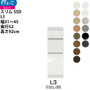 すきまくん スリム SSD すき間 ロータイプ 幅 セミオーダー 引出し3段タイプ 幅31-45×奥行52×高さ92cm SSD L3_ 新生活スキマ すきま ...