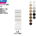 すきまくん スリム SSD すき間 ロータイプ 幅 セミオーダー スライド棚付きタイプ 幅15-30×奥行52×高さ92cm SSD LS_ 新生活スキマ すき...