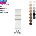 すきまくん スリム SSD すき間 ロータイプ 幅 セミオーダー スライド棚付きタイプ 幅31-45×奥行42×高さ92cm SSD LS_ 新生活スキマ すき...