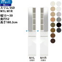 すきまくん スリム SSD すき間 収納家具 幅 セミオーダー ミラー扉キャビネット 幅15-30×奥行52×高さ180.2cm SSD M1L M1R_ 新生...