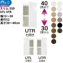 スリムすきまくんSSD すき間 収納家具 幅 高さ セミオーダー 上置きタイプ 幅15-30×奥行52×高さ30-40cm SSD UTL UTR_ スキマ す...