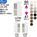 スリムすきまくんSSD すき間 収納家具 幅 高さ セミオーダー 上置きタイプ 幅15-30×奥行52×高さ41-60cm SSD UTL UTR_ スキマ す...