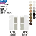 スリムすきまくんSSD すき間 収納家具 幅 高さ セミオーダー 上置きタイプ 幅31-45×奥行42×高さ61-80cm SSD UTL UTR_ スキマ す...
