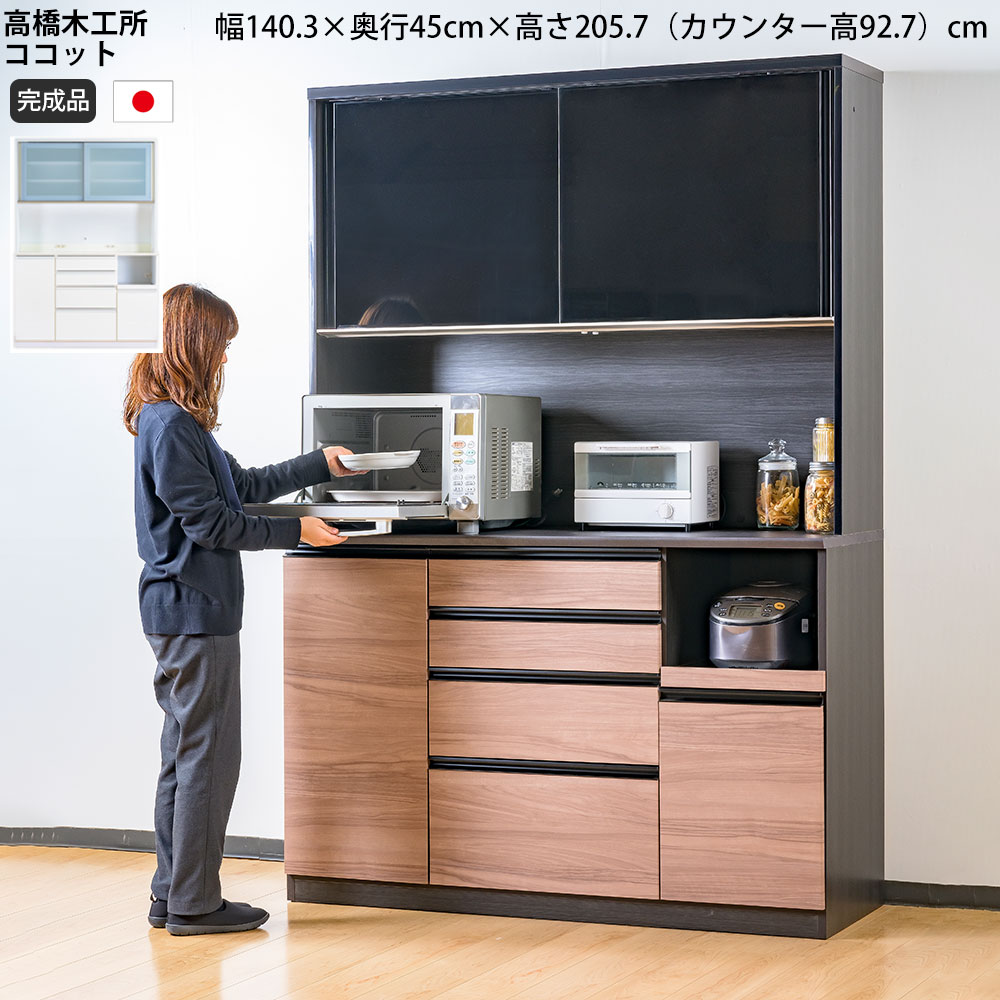 高橋木工所 ココット キッチンボード 140 オープン 幅140.3×奥行45×高さ205.7cm ミドルハイカウンター 2個口 家電ボード 食器棚 新生活 日本製 完成品