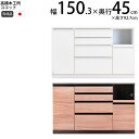 高橋木工所 ココット キッチン カウンター 150 幅150.3×奥行45×高さ92.7cm ミドルハイカウンター 1個口 家電ボード 食器棚 新生活 日本製 ...