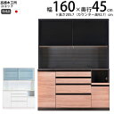 高橋木工所 ココット キッチンボード 160 オープン 幅160.3×奥行45×高さ205.7cm ミドルハイカウンター 2個口 家電ボード 食器棚 新生活 日...