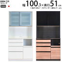 高橋木工所 ココット キッチンボード 100 オープン 幅100.3×奥行51×高さ205.7cm ミドルハイカウンター 2個口 家電ボード 食器棚 新生活 日...