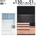 高橋木工所 ココット キッチンボード 130 オープン 幅130.3×奥行51×高さ205.7cm ミドルハイカウンター 2個口 家電ボード 食器棚 新生活 日...