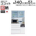 【在庫処分セール】高橋木工所 ココット キッチンボード 140 オープン 幅140.3×奥行51×高さ205.7cm ミドルハイカウンター 2個口 家電ボード ...